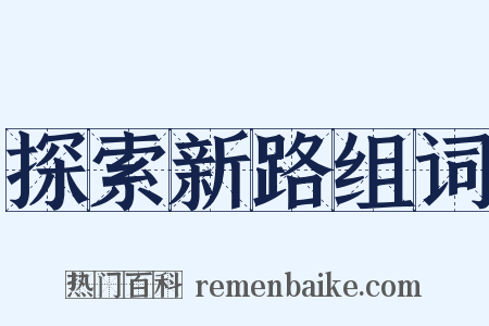 探索新路组词是什么意思的图片